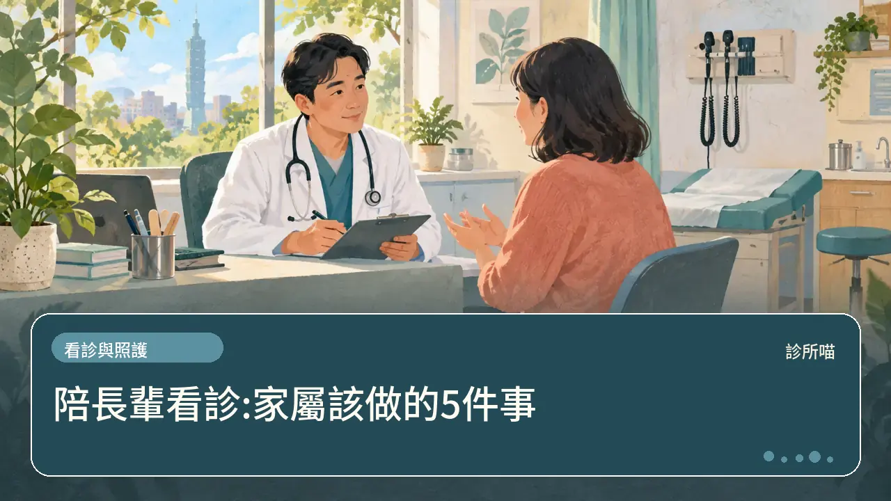 陪長輩看診:家屬該做的5件事主題插畫