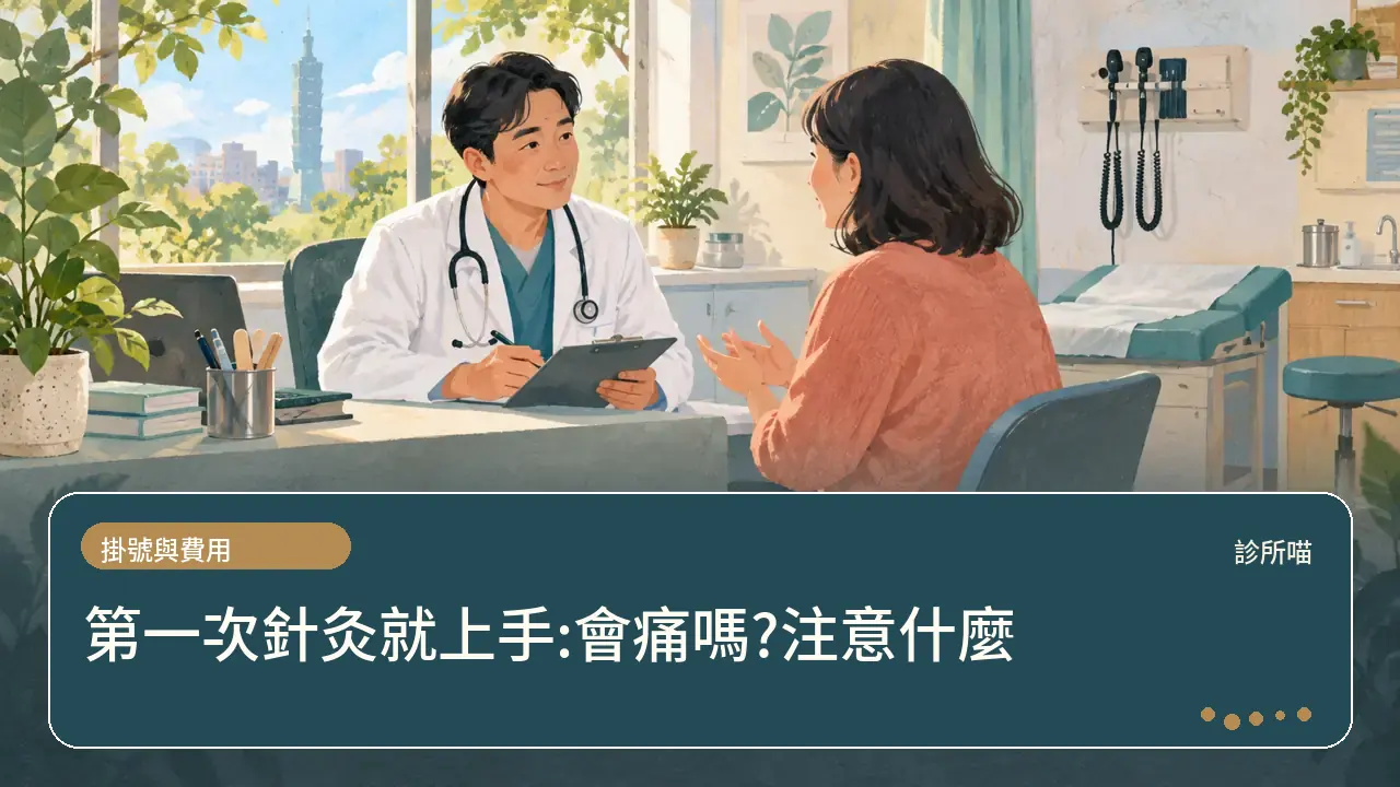 第一次針灸就上手:會痛嗎?注意什麼主題插畫