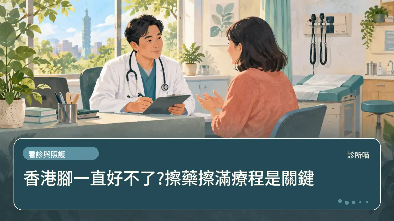 香港腳一直好不了?擦藥擦滿療程是關鍵主題插畫