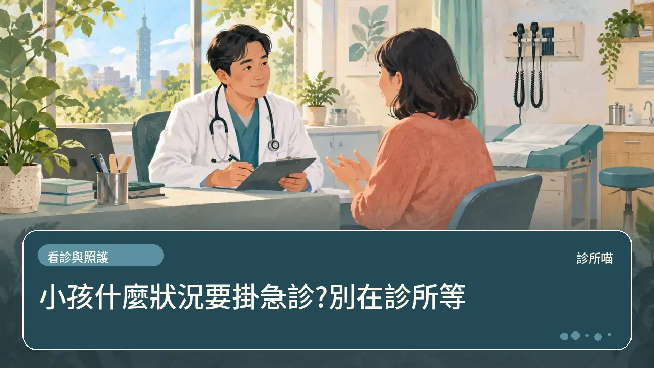 小孩什麼狀況要掛急診?別在診所等主題插畫