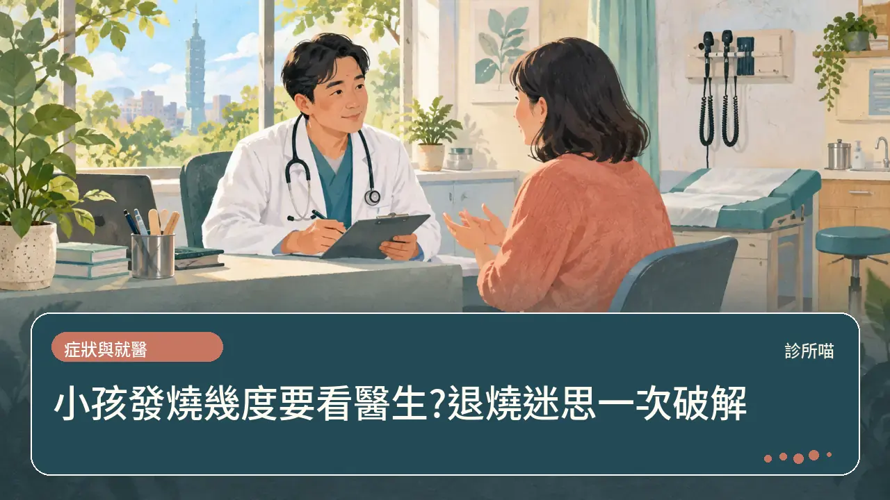 小孩發燒幾度要看醫生?退燒迷思一次破解主題插畫