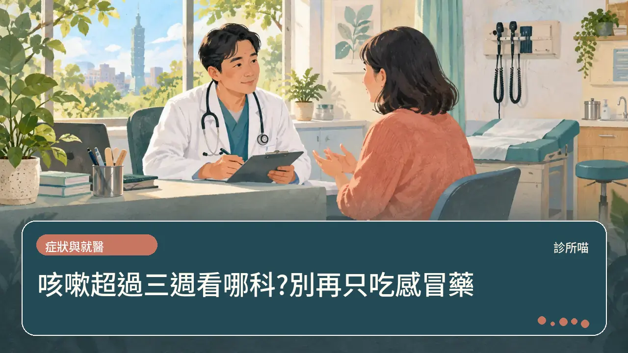 咳嗽超過三週看哪科?別再只吃感冒藥主題插畫