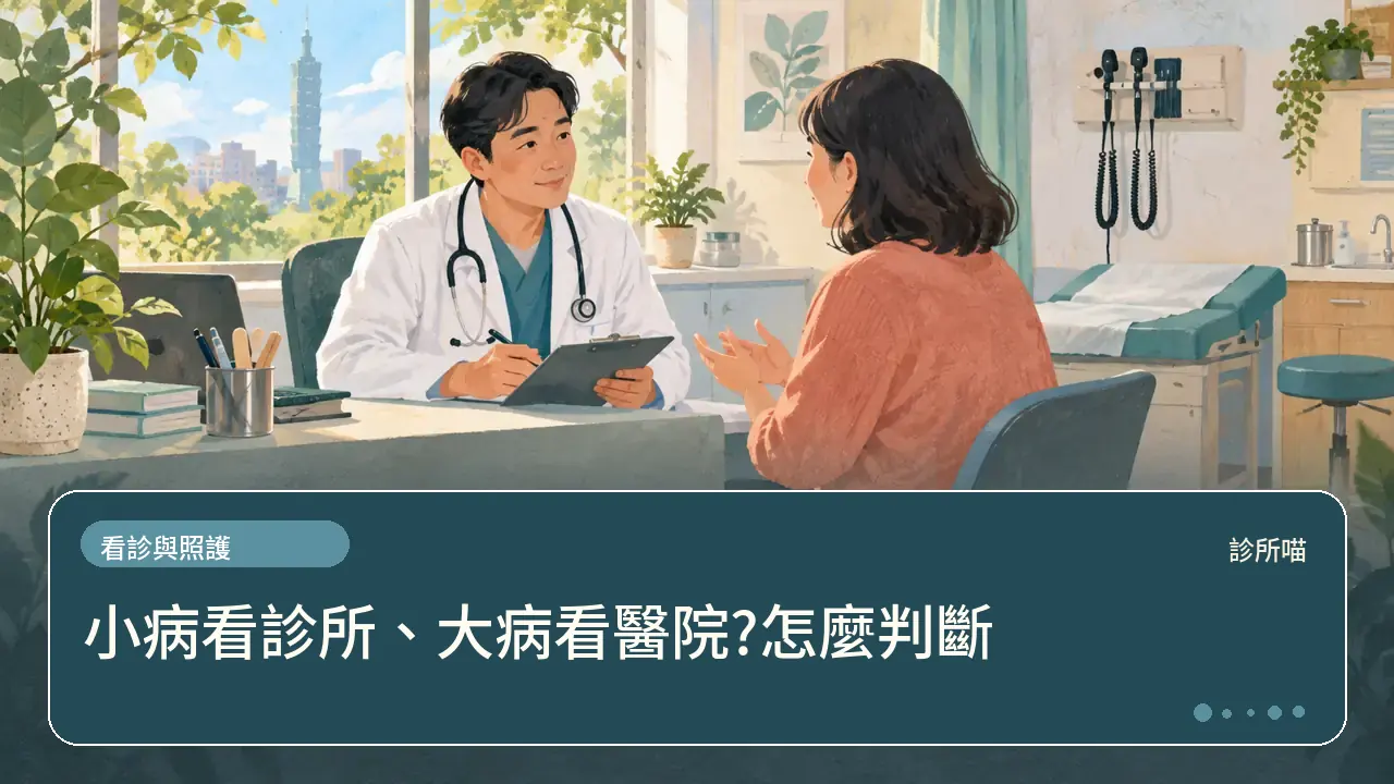 小病看診所、大病看醫院?怎麼判斷主題插畫