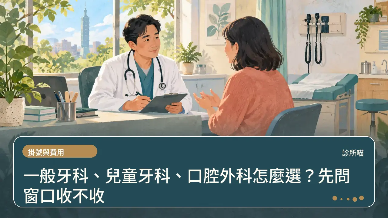 一般牙科、兒童牙科、口腔外科怎麼選？先問窗口收不收主題插畫