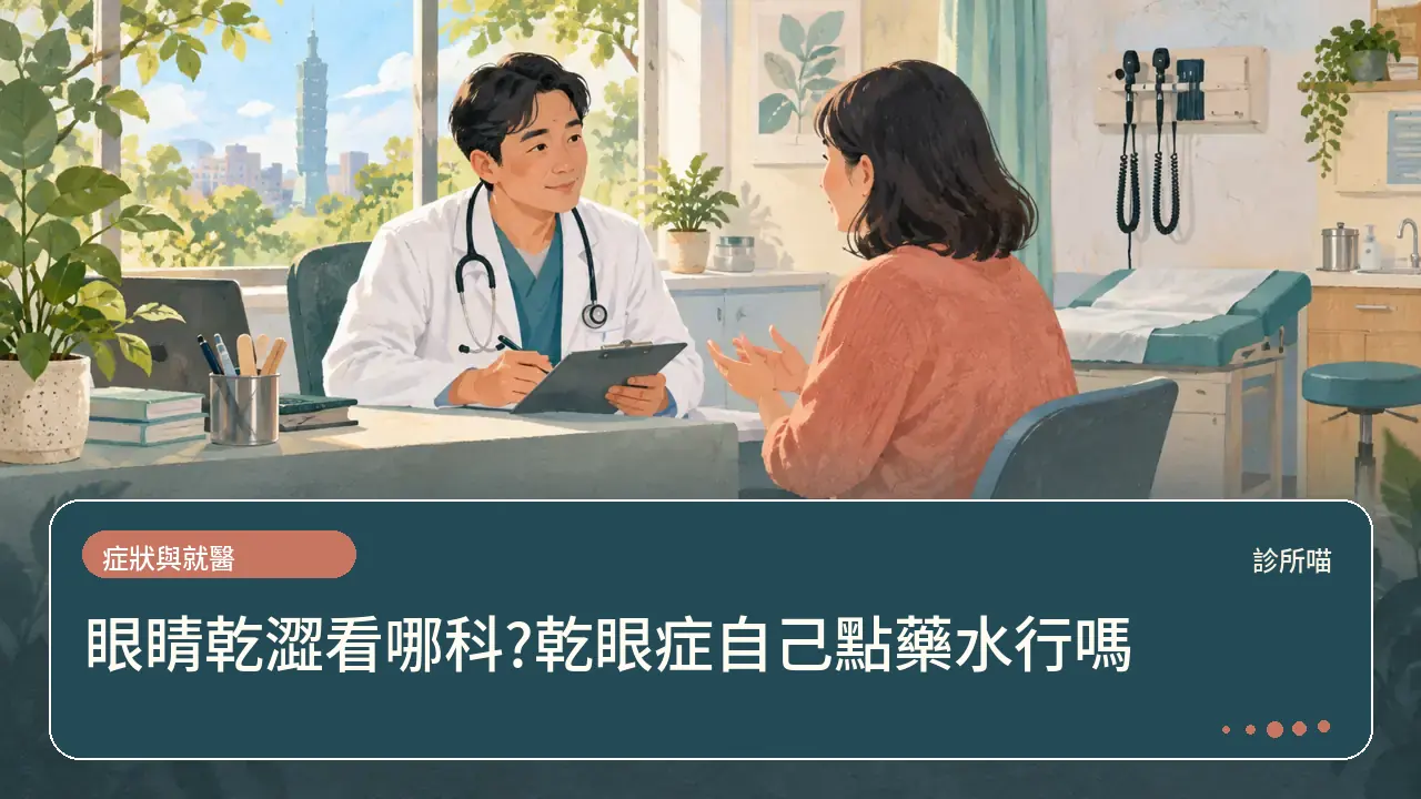 眼睛乾澀看哪科?乾眼症自己點藥水行嗎主題插畫