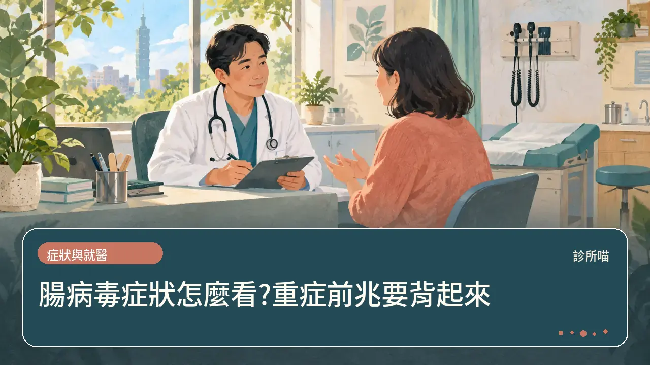腸病毒症狀怎麼看?重症前兆要背起來主題插畫