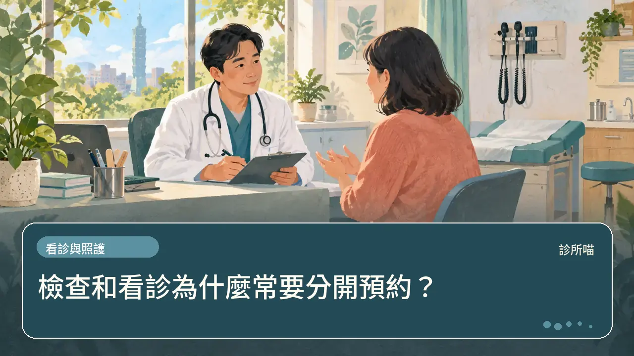 檢查和看診為什麼常要分開預約？主題插畫