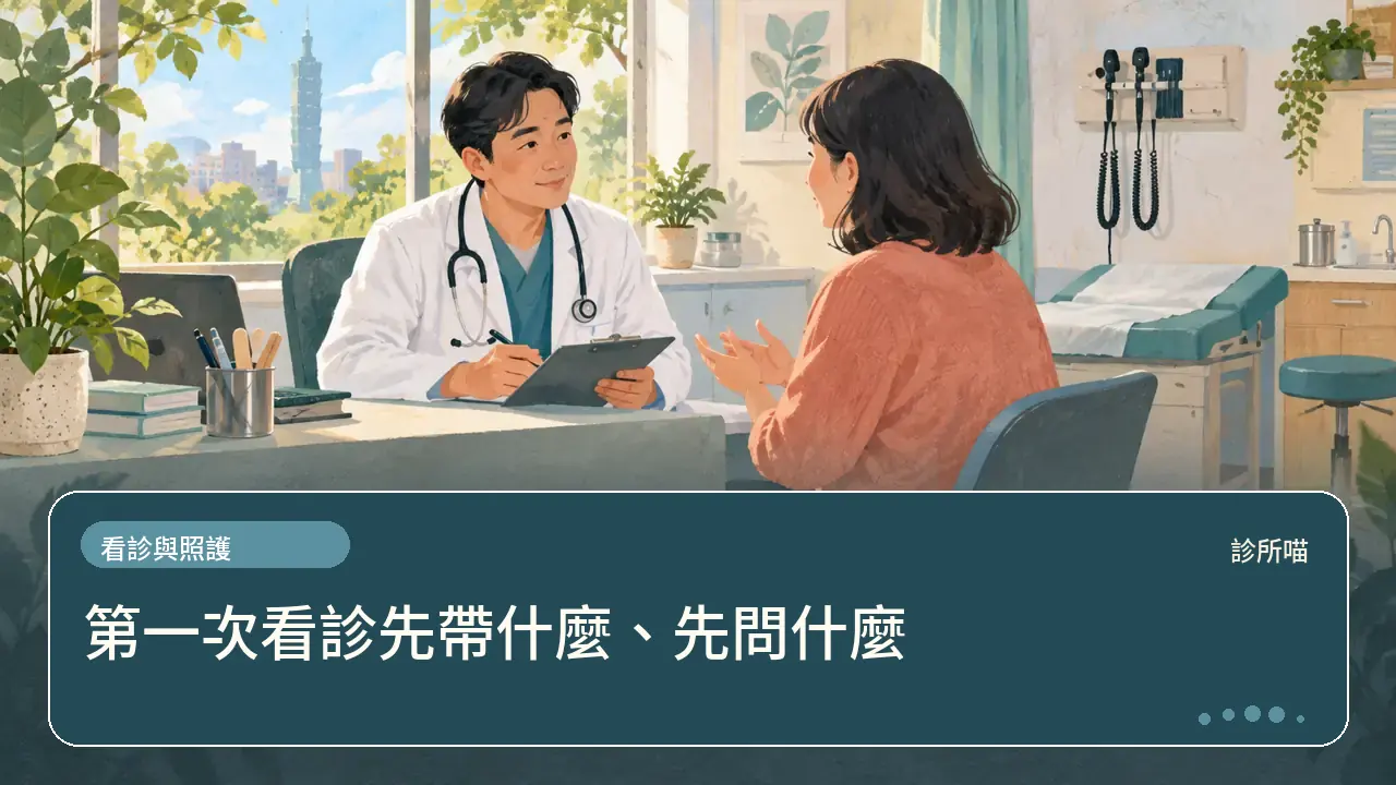 第一次看診先帶什麼、先問什麼主題插畫