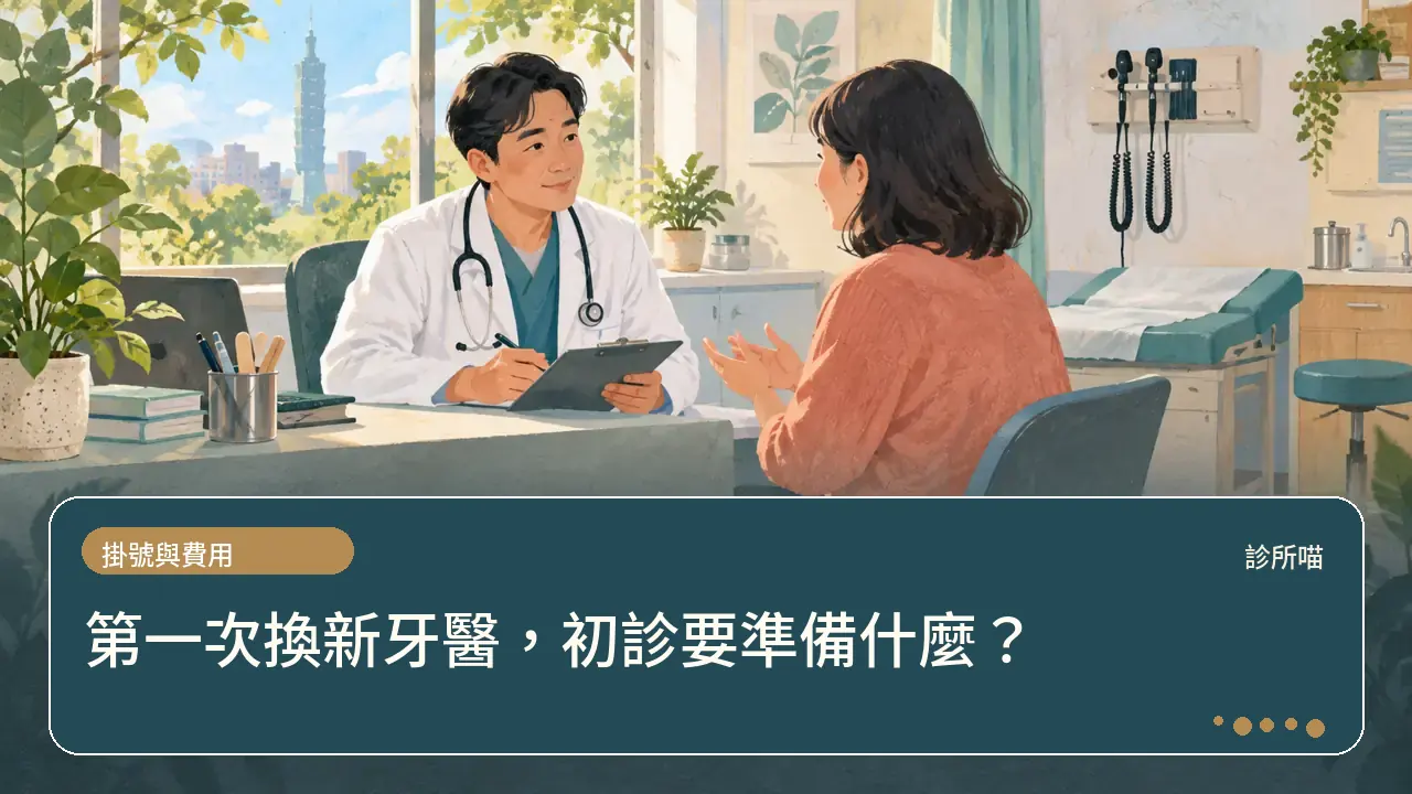 第一次換新牙醫，初診要準備什麼？主題插畫