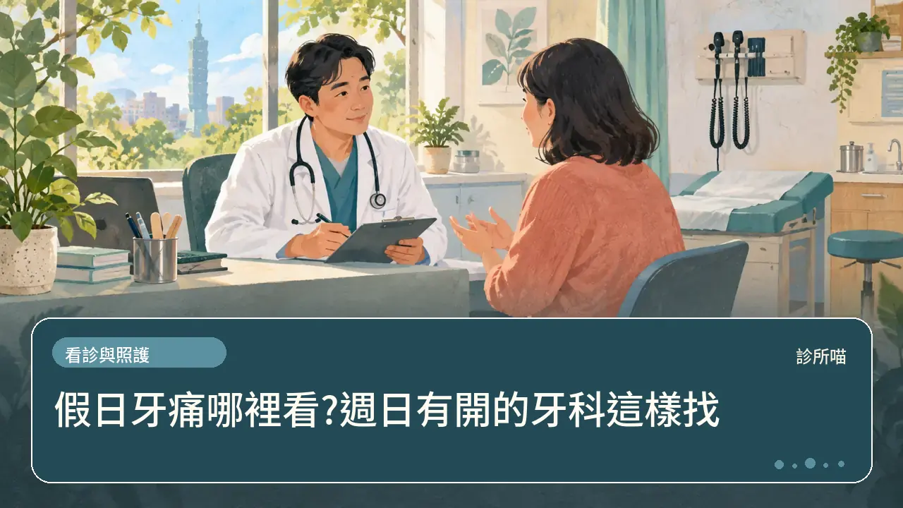 假日牙痛哪裡看?週日有開的牙科這樣找主題插畫