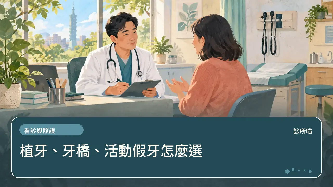 植牙、牙橋、活動假牙怎麼選主題插畫