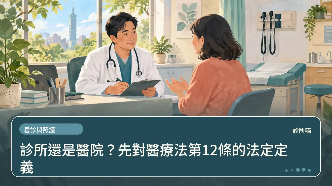 診所還是醫院？先對醫療法第12條的法定定義主題插畫