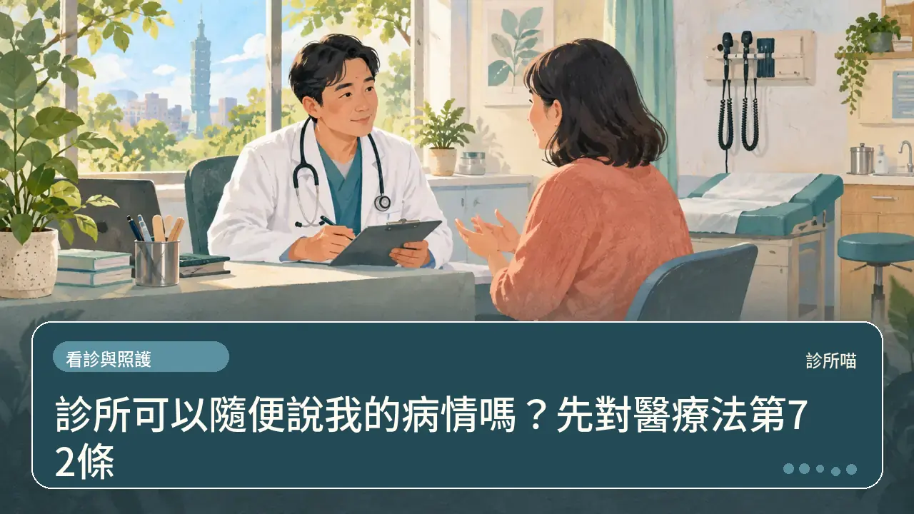 診所可以隨便說我的病情嗎？先對醫療法第72條主題插畫