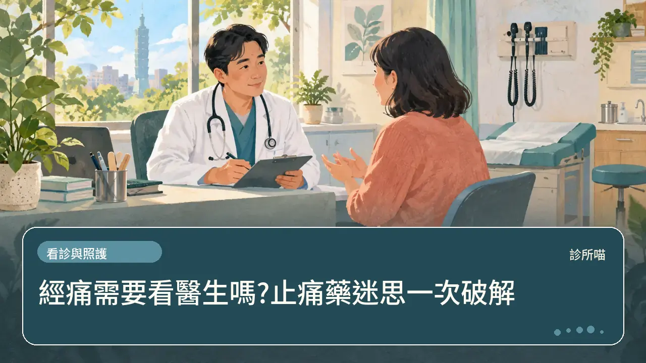 經痛需要看醫生嗎?止痛藥迷思一次破解主題插畫