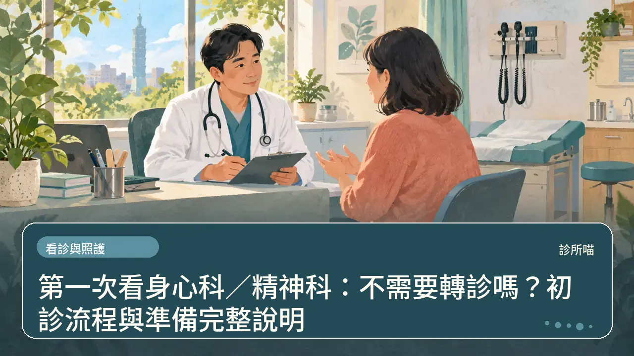 第一次看身心科／精神科：不需要轉診嗎？初診流程與準備完整說明主題插畫