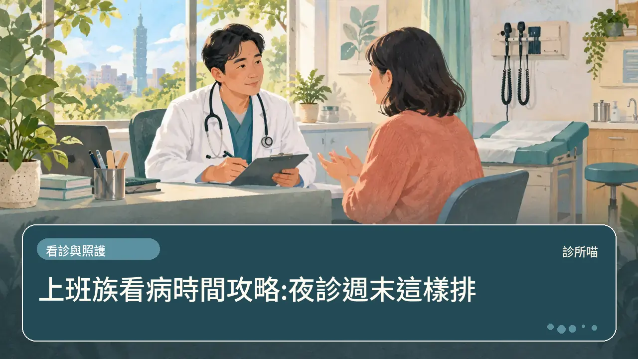 上班族看病時間攻略:夜診週末這樣排主題插畫