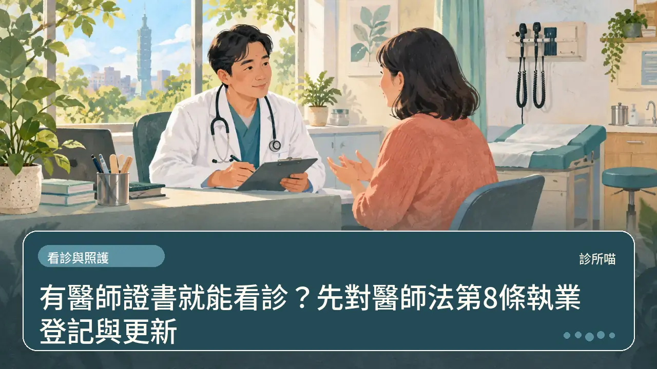 有醫師證書就能看診？先對醫師法第8條執業登記與更新主題插畫