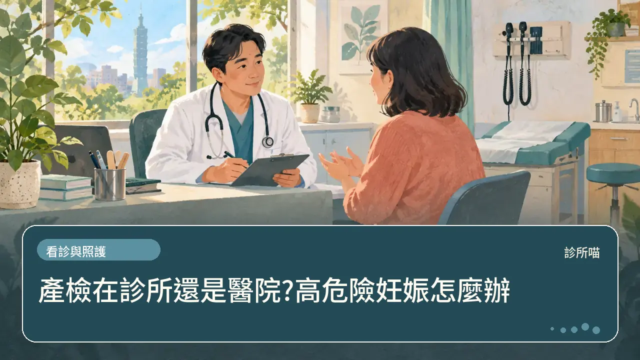 產檢在診所還是醫院?高危險妊娠怎麼辦主題插畫