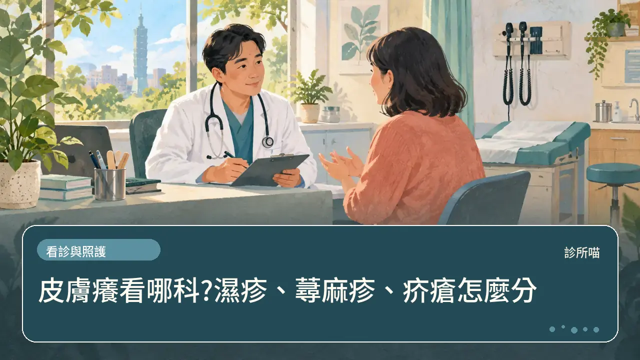 皮膚癢看哪科?濕疹、蕁麻疹、疥瘡怎麼分主題插畫