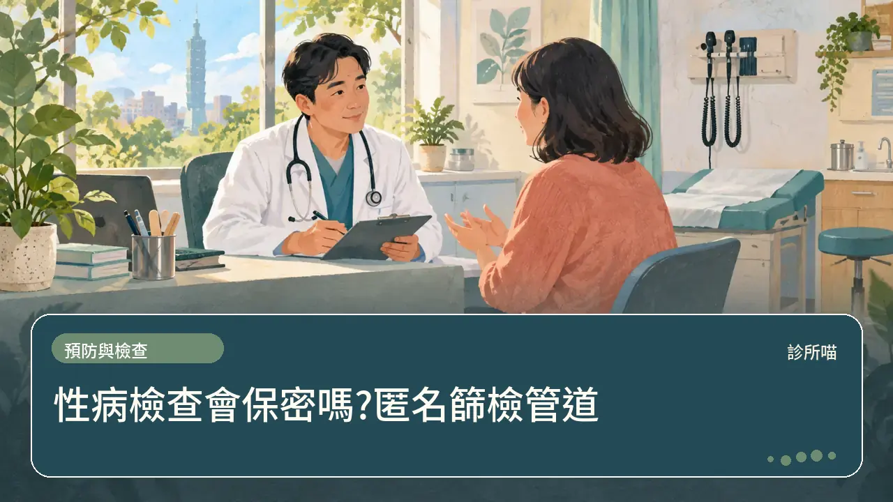 性病檢查會保密嗎?匿名篩檢管道主題插畫