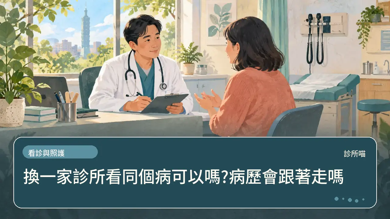換一家診所看同個病可以嗎?病歷會跟著走嗎主題插畫