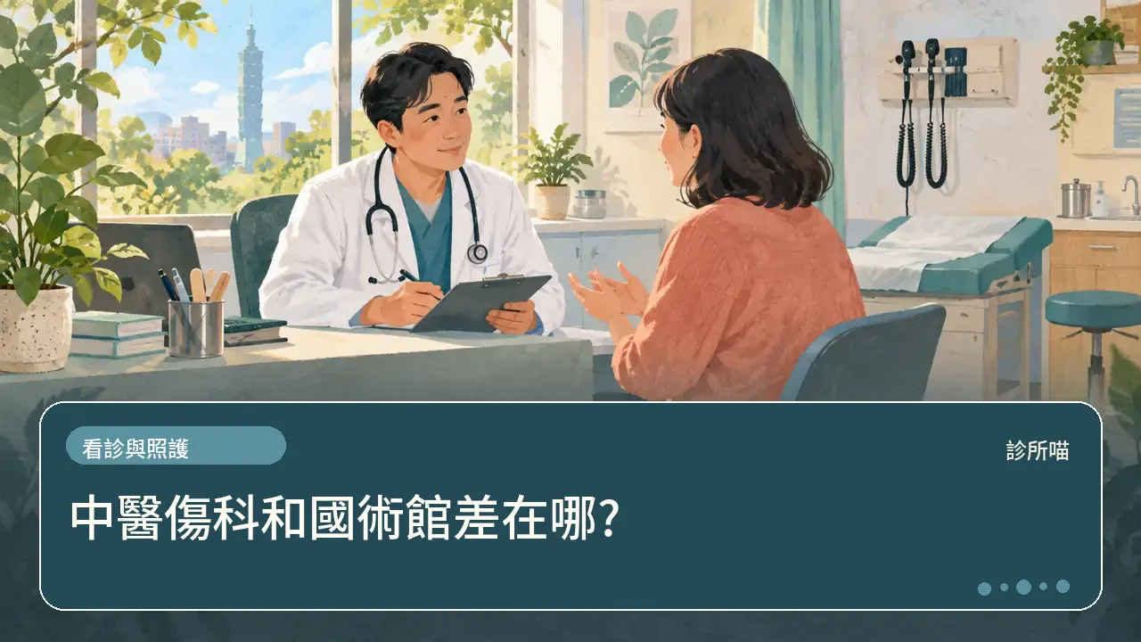 中醫傷科和國術館差在哪?主題插畫