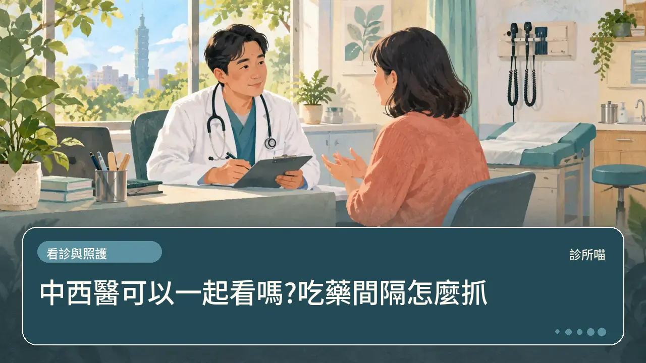 中西醫可以一起看嗎?吃藥間隔怎麼抓主題插畫